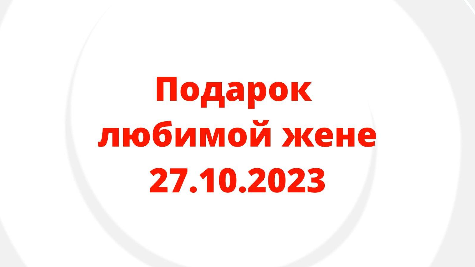 Подарок Маше на ДР 27.10.2023