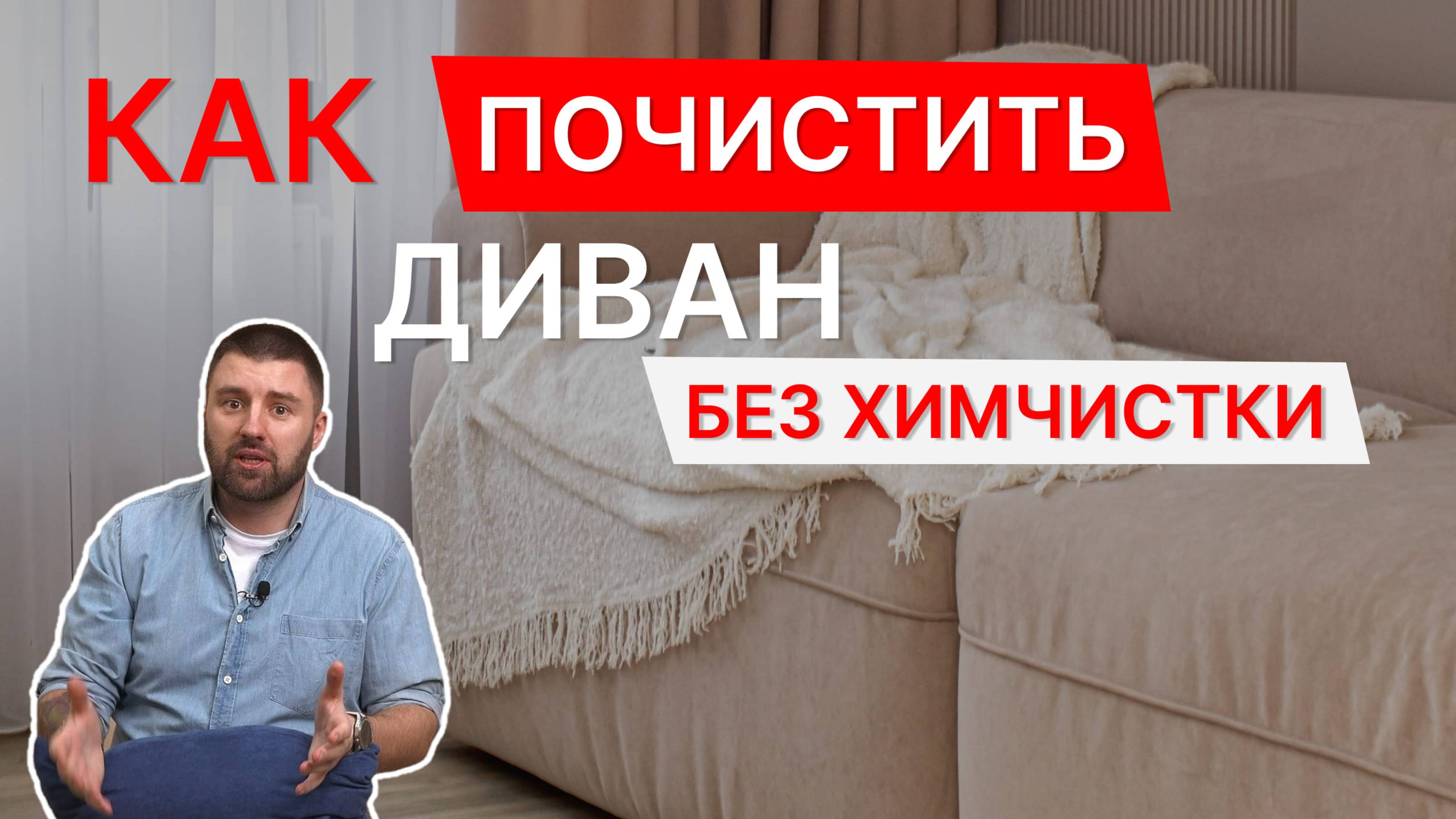 Как почистить диван БЕЗ химчистки | Домашняя чистка велюра | Подробная инструкция смотреть онлайн