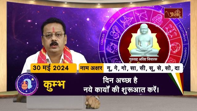 Aaj Ka Rashifal | 30 May 2024 | Ravi Jain Guruji | आज का राशिफल L 30 मई  2024