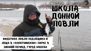 Фидерная ловля подлещика и леща в «Капотнинском» парке в зимний период. Школа донной ловли