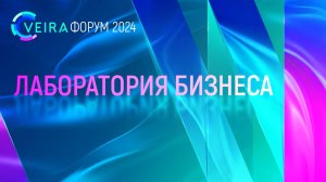 VEIRA ФОРУМ 2024 «Лаборатория бизнеса»: как это было