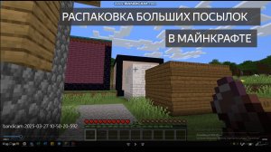 📦😀 Распаковка больших посылок в игре Майнкрафт!
