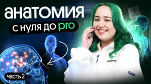ВСЯ АНАТОМИЯ ДЛЯ ОГЭ | Часть 2 | Мирослава Леви