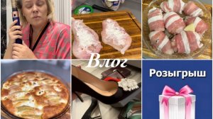 ВЛОГ/ОТКРОВЕННИЧАЮ/ГОТОВЛЮ НА ВСЮ СЕМЬЮ/РЕШИЛА УСТРОИТЬ РОЗЫГРЫШ/ОЧЕНЬ ВКУСНЫЙ ПИРОГ/УБОРКА/ПРИЧЕС