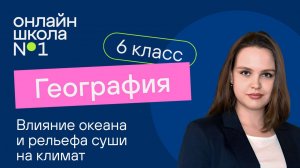 Влияние океана и рельефа суши на климат. Видеоурок 18. География 6 класс