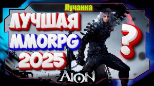 СТОИТ ЛИ ИГРАТЬ В Aion Classic В 2025 ГОДУ? ► Титут: Лучшая MMORPG 2025