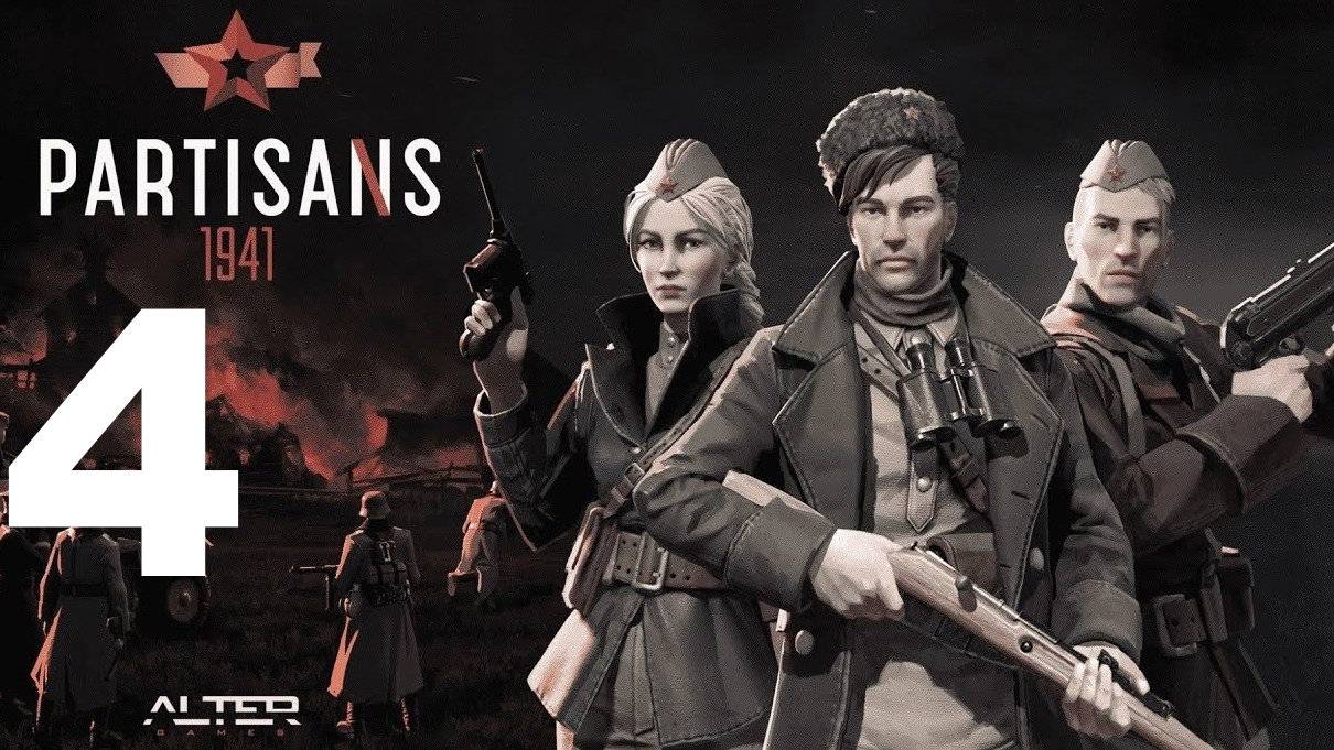 Прохождение Партизаны 1941 №4 - Спас от Казни Девушку