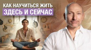 Как перестать сожалеть о прошлом и не беспокоиться о будущем
