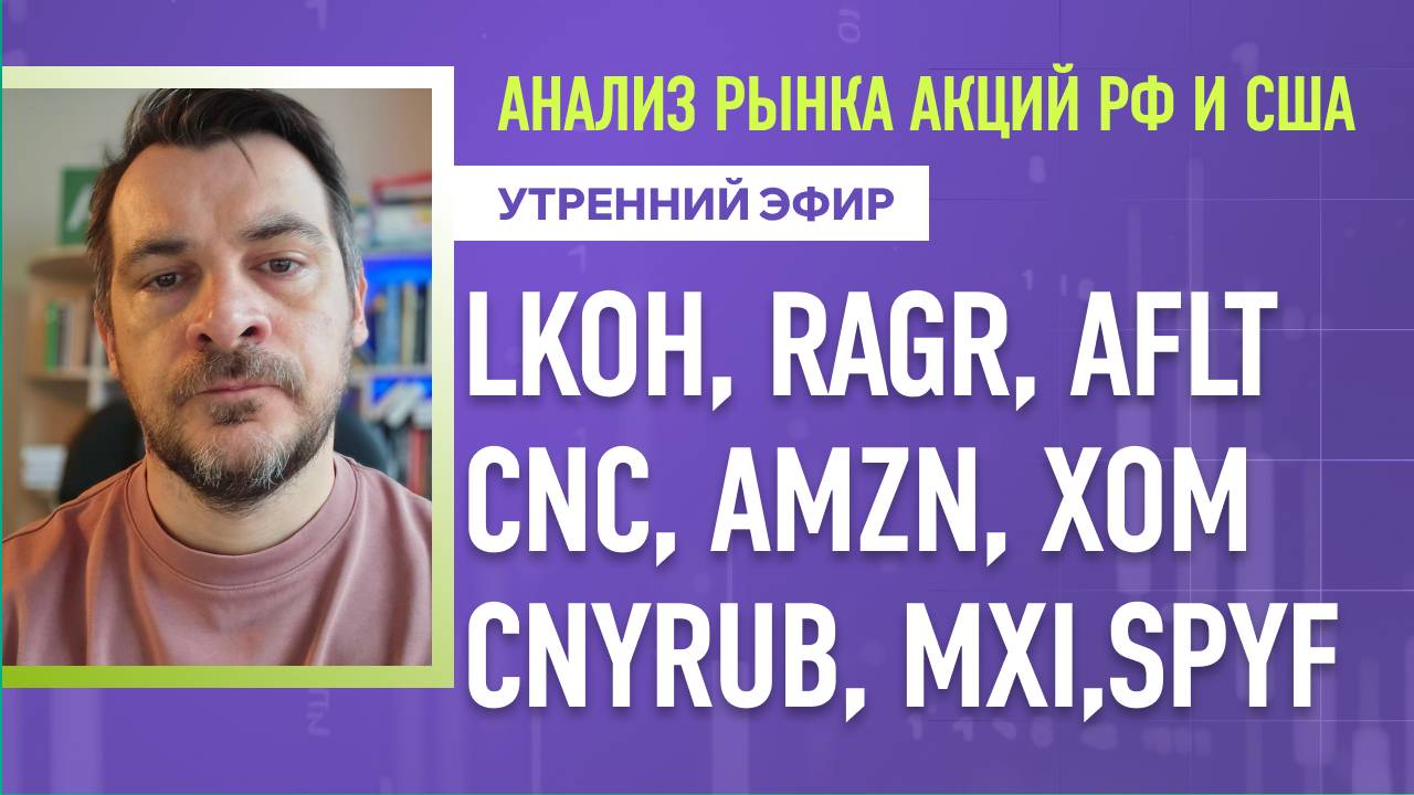 Анализ рынка акций РФ и США/ LKOH, RAGR, AFLT, CNC, AMZN, XOM/ CNYRUB, MXI, SPYF