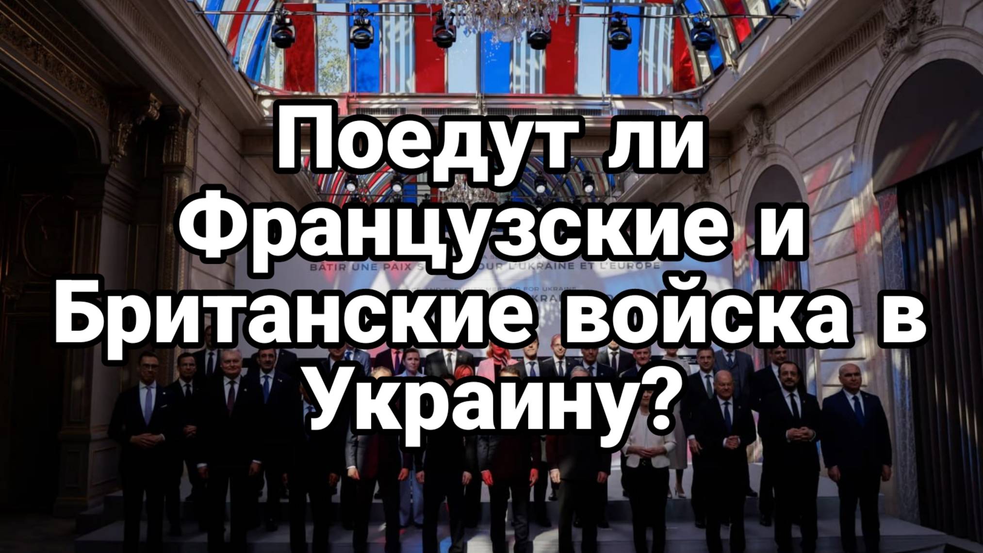 Отправят ли Стармер и Макрон войска в Украину