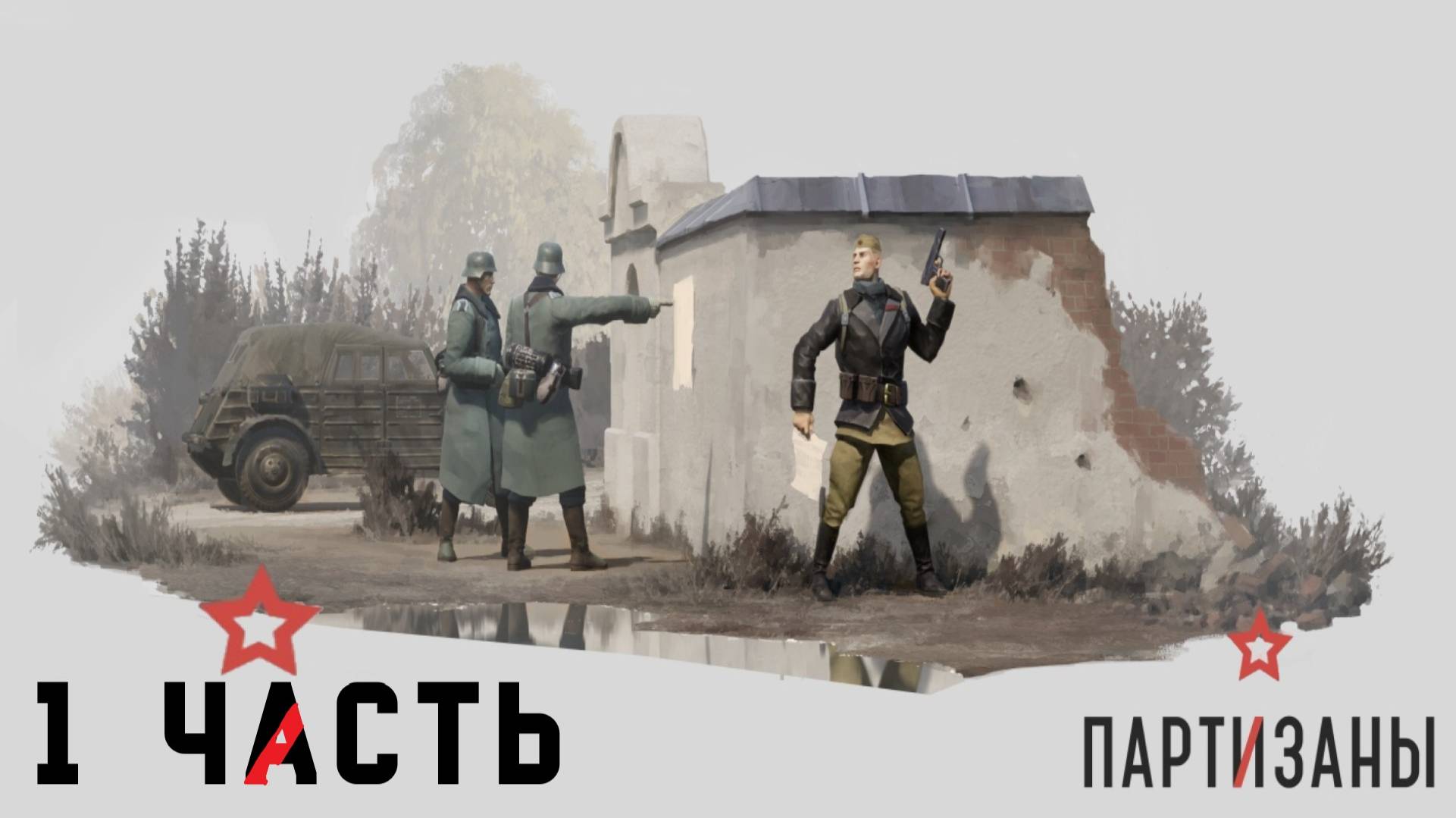 Partisans 1941 (Партизаны 1941) ➤ Прохождение - Часть 1 ➤  Побег Зорина!