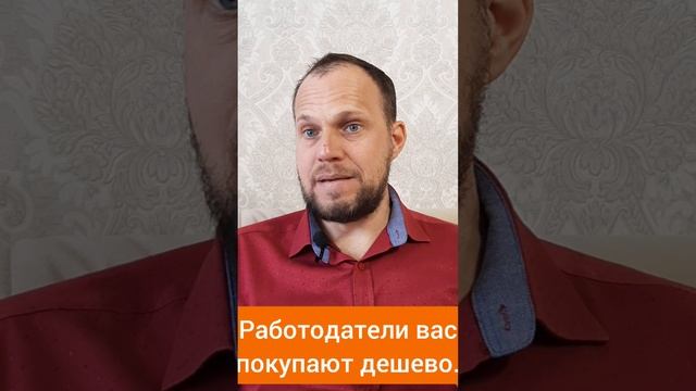 Работодатель вас покупает, а вы себя продаёте.