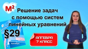 РЕШЕНИЕ ЗАДАЧ с помощью систем линейных уравнений. §29 Алгебра 7 класс