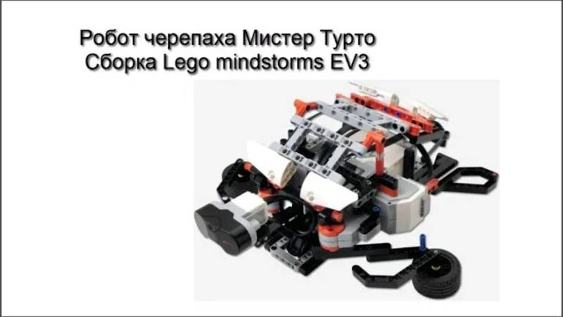 Сборка робота черепахи Lego mindstorms EV3
