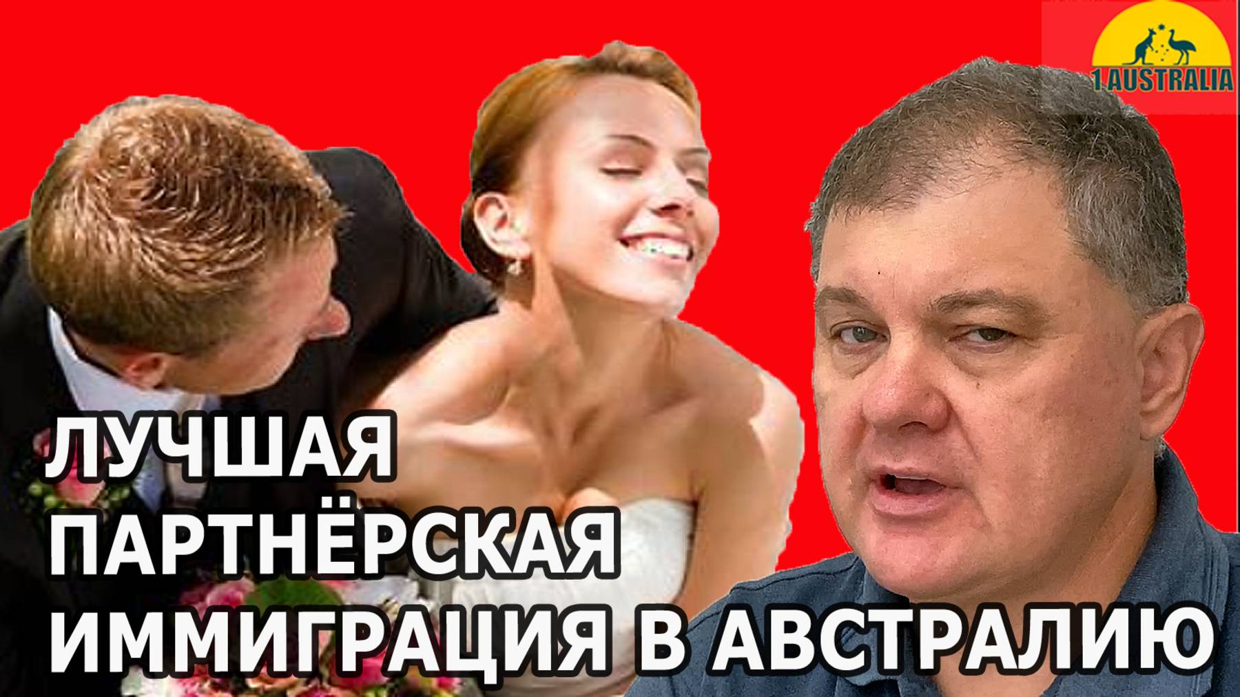 ЛУЧШАЯ ПАРТНЁРСКАЯ ИММИГРАЦИЯ В АВСТРАЛИЮ. [#1Australia]#6120
