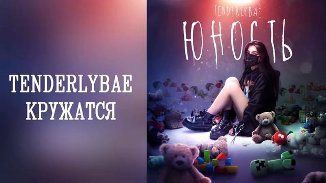 ♠Девочка Tenderlybae♠ смотреть онлайн