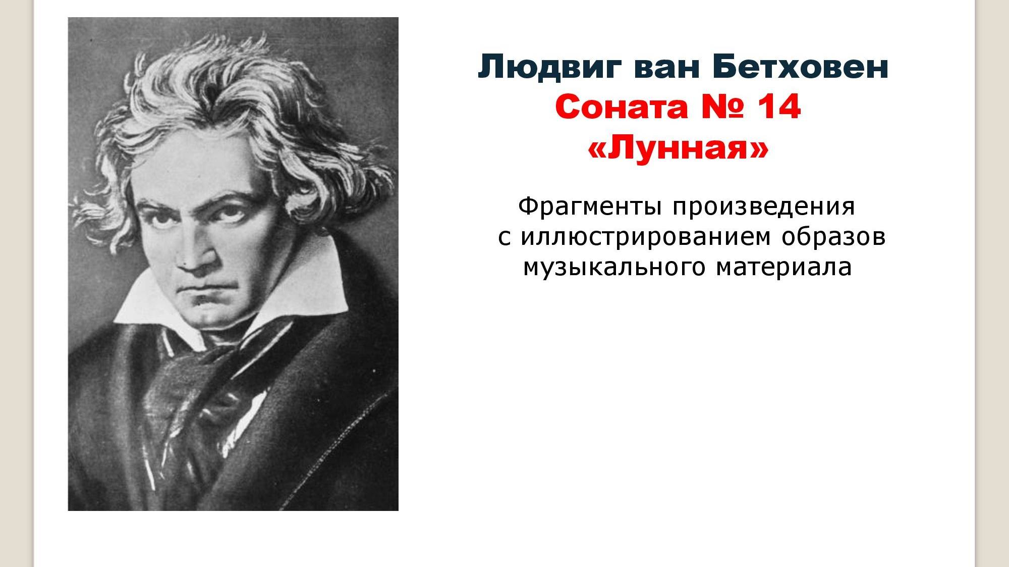 Л. Бетховен. Соната № 14 "Лунная". Фрагменты. смотреть онлайн