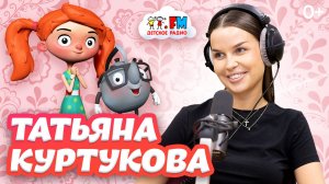 Татьяна Куртукова | Детское Радио | #куртукова #дети #веснушкаикипятоша #татьянакуртукова #detifm
