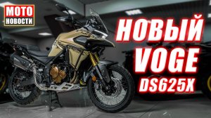 МОТОНОВОСТИ-23 | QJ SRK800 | R1300RT | Triumph Enduro | F450GS Rally | VOGE DS625X | Can-Am Canyon