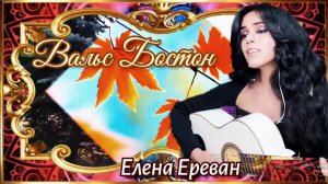 Вальс Бостон. (Елена Ереван)