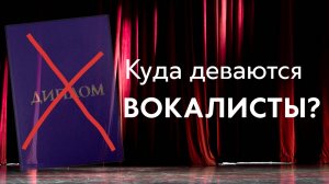 1. Введение - Куда деваются вокалисты