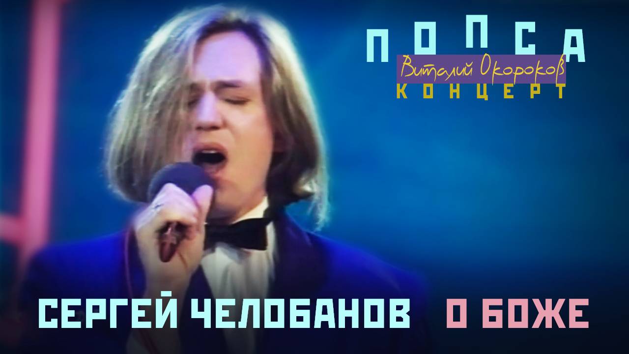 Сергей Челобанов - О, боже!