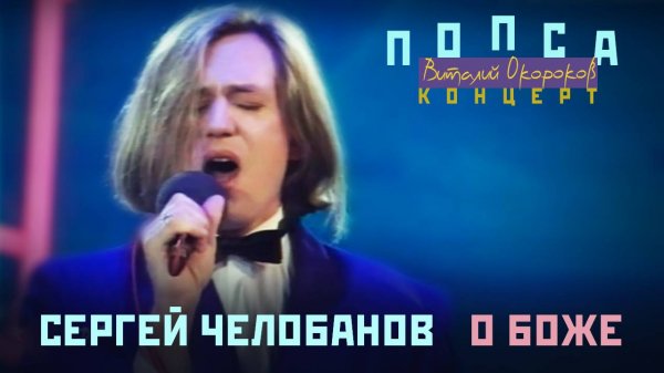Сергей Челобанов - О, боже!