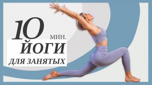 Легкая йога. Йога для занятых 10 минут.