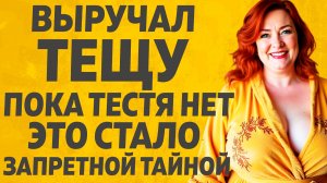 Запретная тайна с Тёщей, история о которой Никто не должен Знать…Расскажу тебе. Любовные истории.