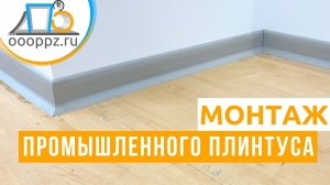 Инструкция по монтажу промышленного плинтуса
