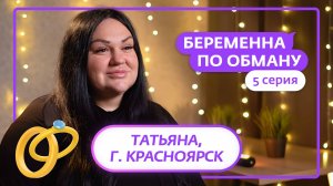 БЕРЕМЕННА ПО ОБМАНУ | 5 ВЫПУСК