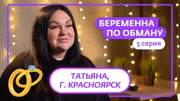 БЕРЕМЕННА ПО ОБМАНУ | 5 ВЫПУСК