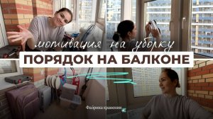 Убираюсь вместе с тобой |Избавляемся от ХЛАМА НА БАЛКОНЕ| Мотивация на уборку