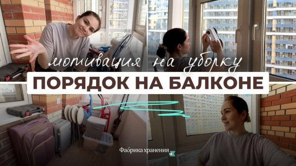 Убираюсь вместе с тобой |Избавляемся от ХЛАМА НА БАЛКОНЕ| Мотивация на уборку