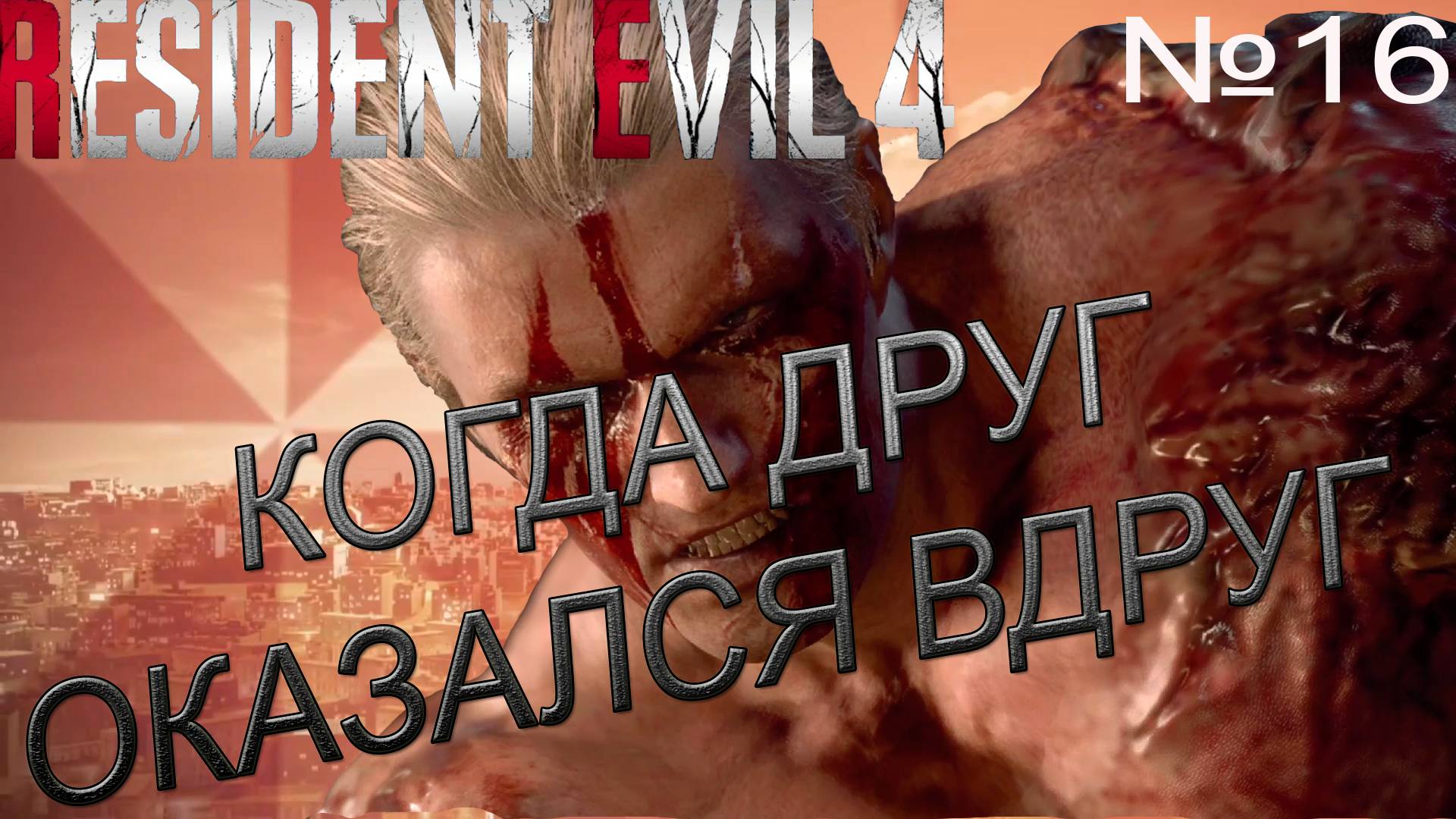 ГЛАВА ПРОЙДЕНА КРАУЗЕР УБИТ→Resident Evil 4 #16 смотреть онлайн