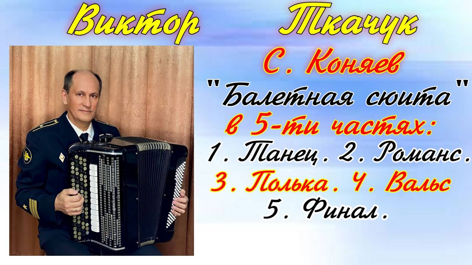 С. Коняев "Балетная сюита" в 5-ти частях. Играет баянист Виктор Ткачук. Санкт-Петербург смотреть онлайн