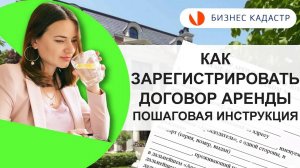 КАК ЗАРЕГИСТРИРОВАТЬ ДОГОВОР АРЕНДЫ и не совершить ошибок/ Бизнес Кадастр