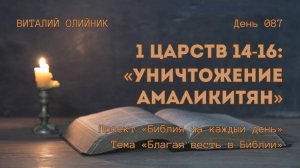 День 087. 1 Царств 14-16: Уничтожение Амаликитян | Библия на каждый день | Благая весть в Библии