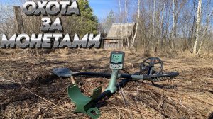 Первый раз копаю с металлоискателем Minelab X-TERRA PRO - НОВИНКА