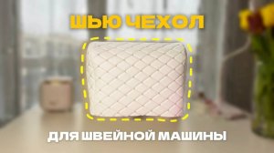 Как сшить чехол для швейной машины | Швейный блог