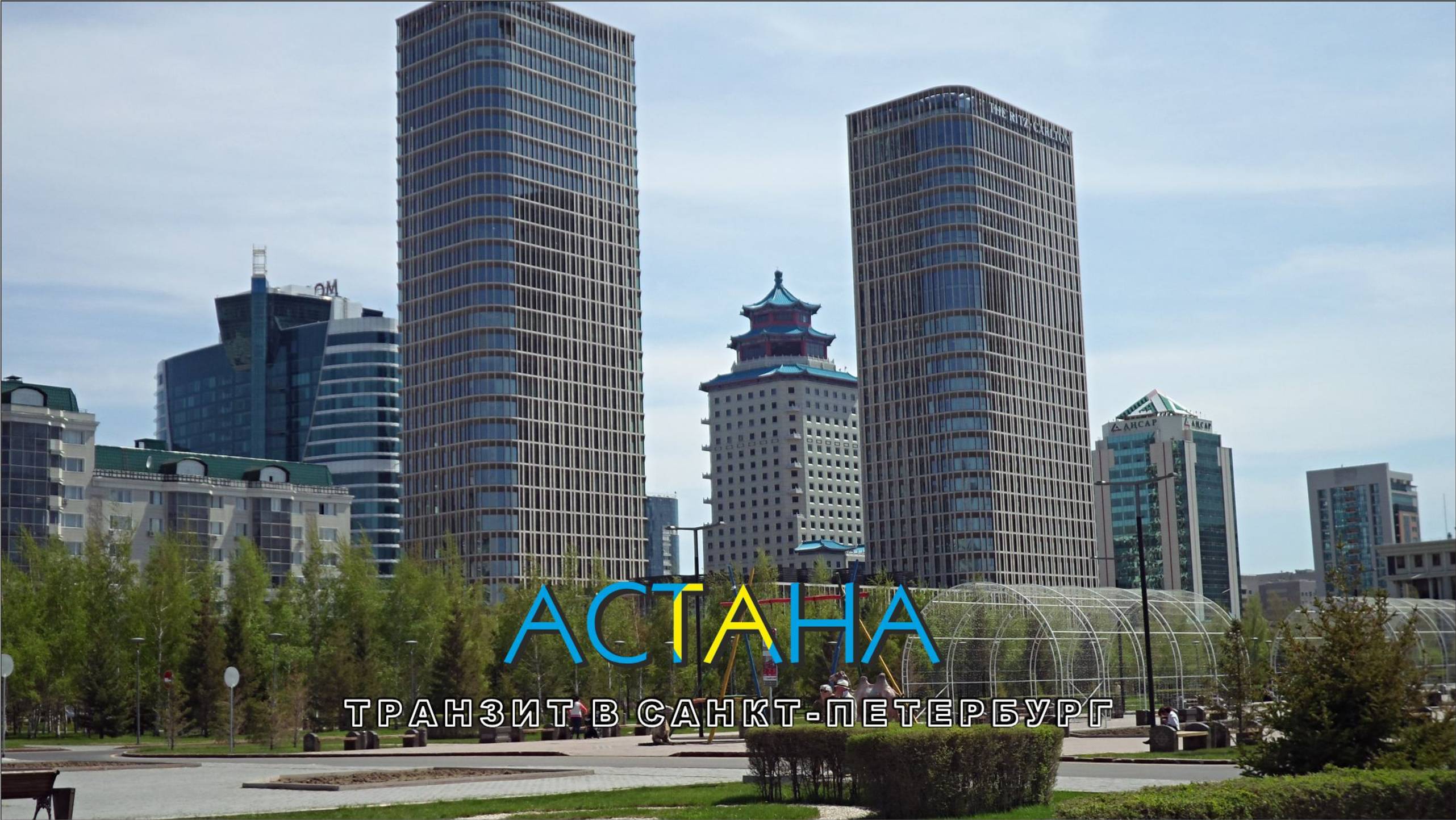 #46 Транзит через Астану в Санкт-Петербург