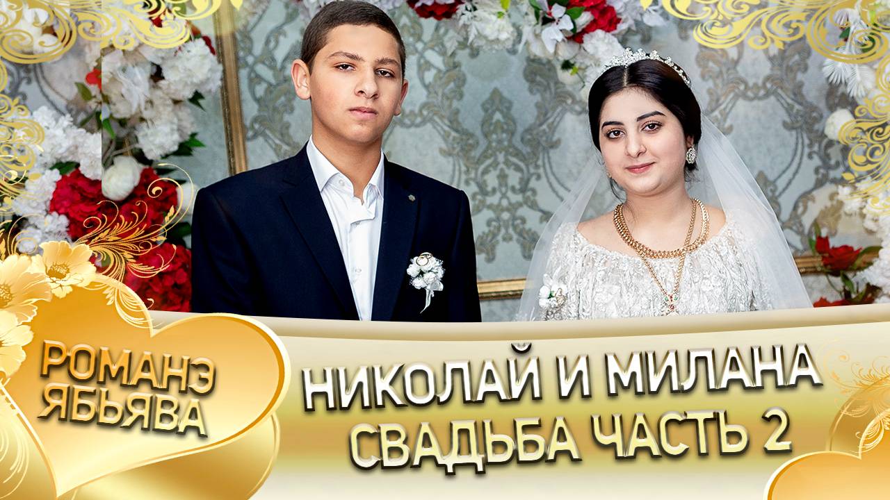 Николай и Милана! Джямборя одэн кай и Чичильникоря! Ябьява - 2 часть! смотреть онлайн