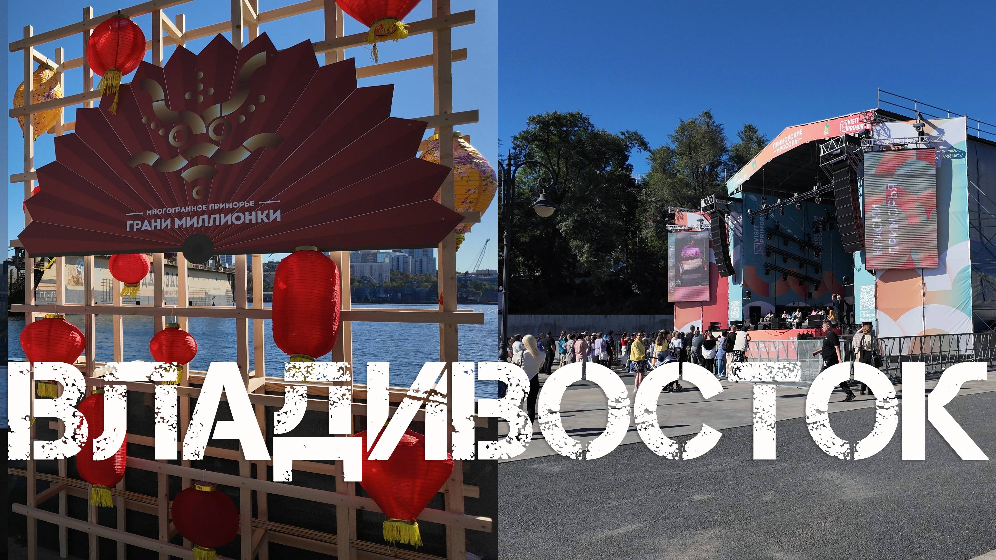 Владивосток Грани Миллионки,Приморские муссоны (28 сентября 2024), смотреть онлайн