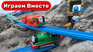 Играем в поезда из мультика ! Игрушки мультики ! Паровозик Томас ! Строим железную дорогу на пляже