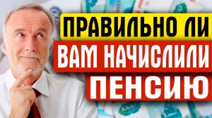 КАК УЗНАТЬ ПРАВИЛЬНО ЛИ ВАМ НАЧИСЛИЛИ ПЕНСИЮ