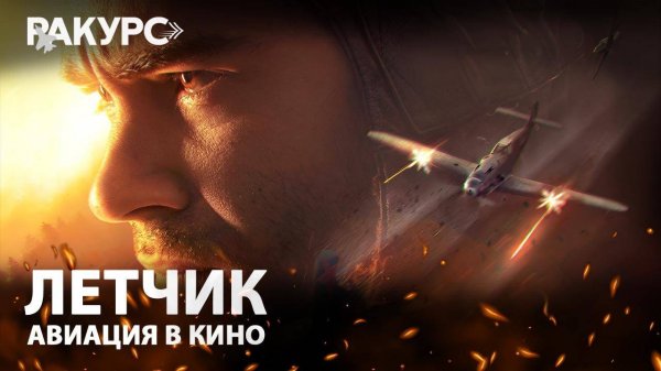 Фильм "Лётчик". Авиация в кино.