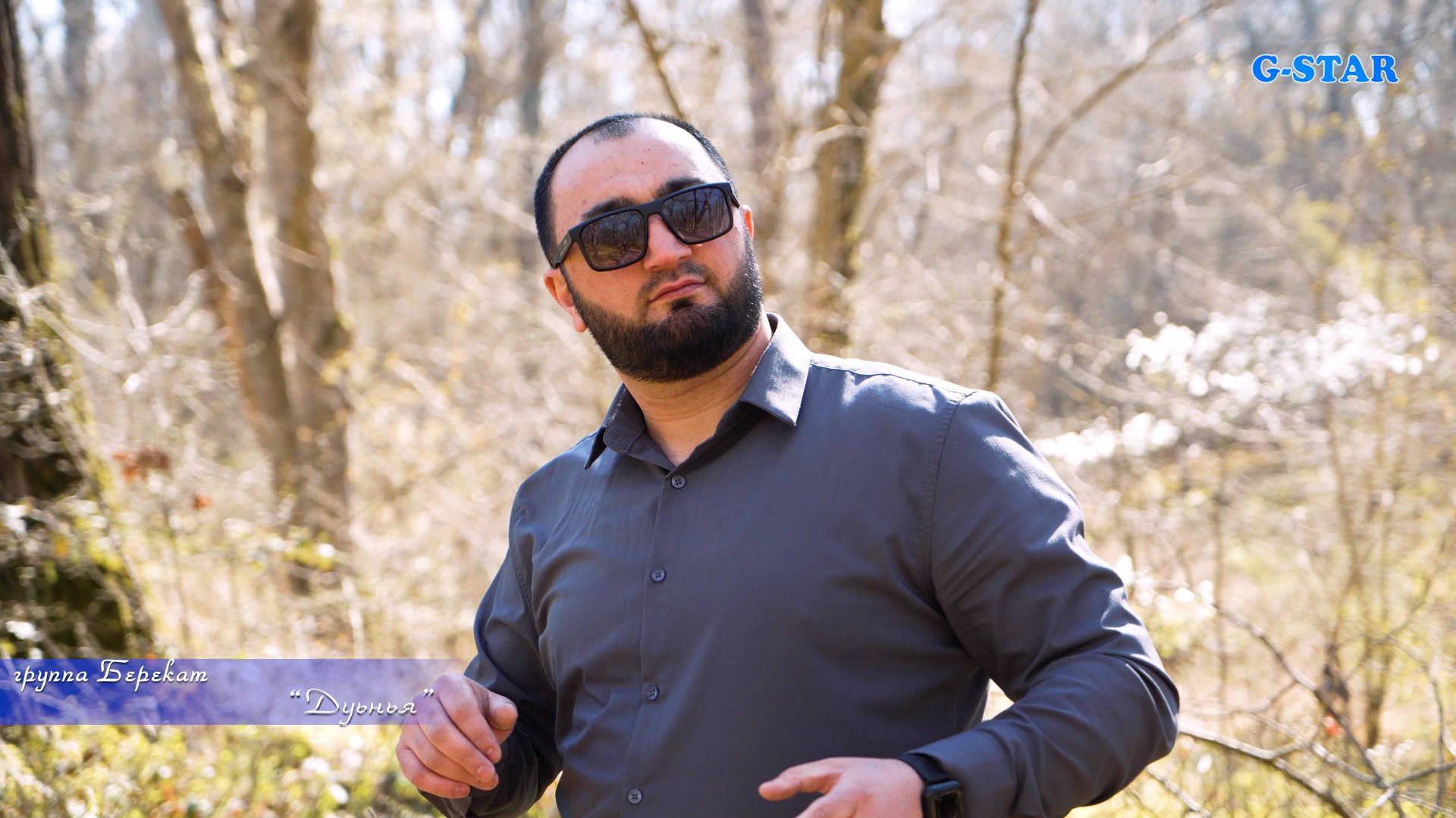 гр Берекат - Дуьнья 2025 новинка смотреть онлайн