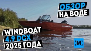 Новый Windboat 4.9 DCX, ОБЗОР НА ВОДЕ, модель 2025 г.