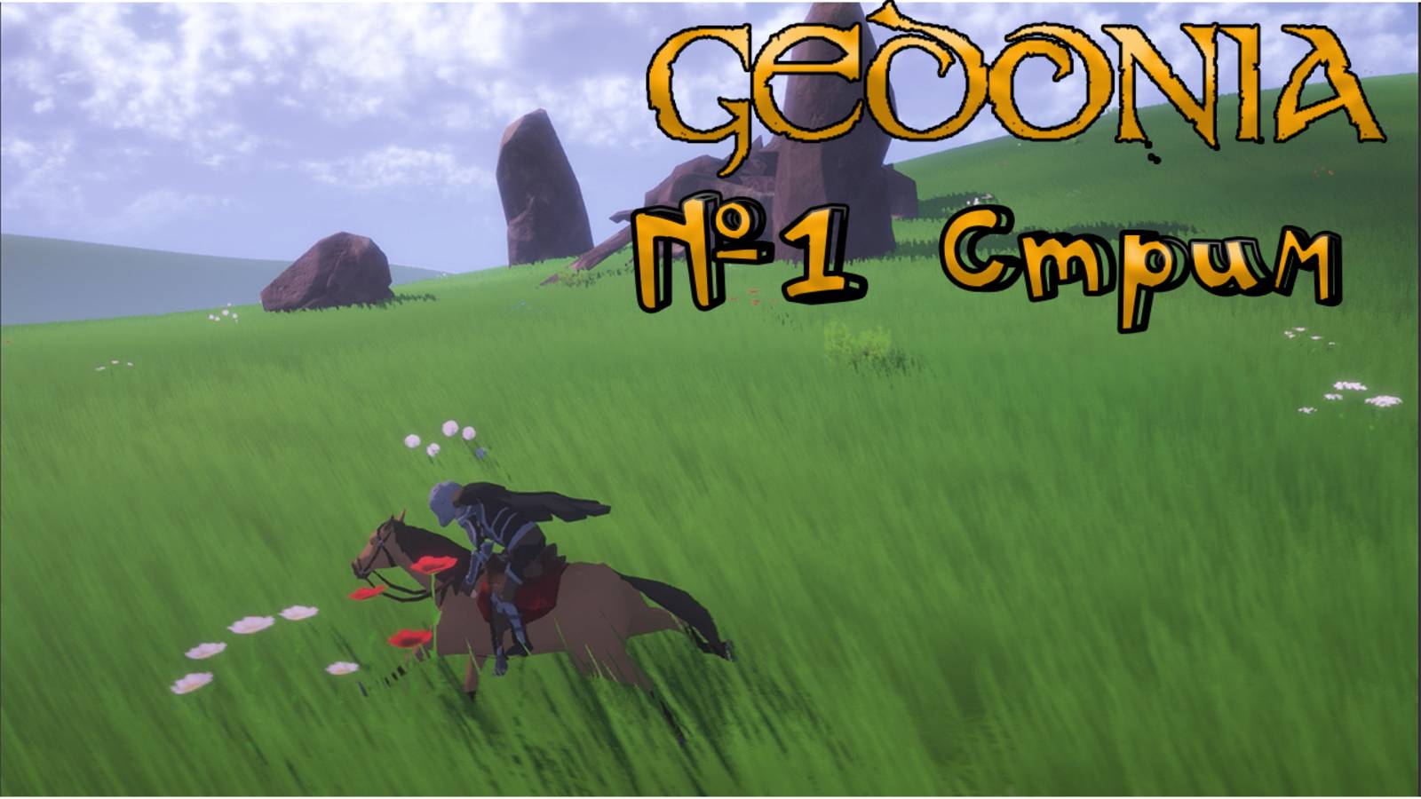 🔴СТРИМ🔴 Gedonia новое приключение в НАШЕЙ ИГРЕ)