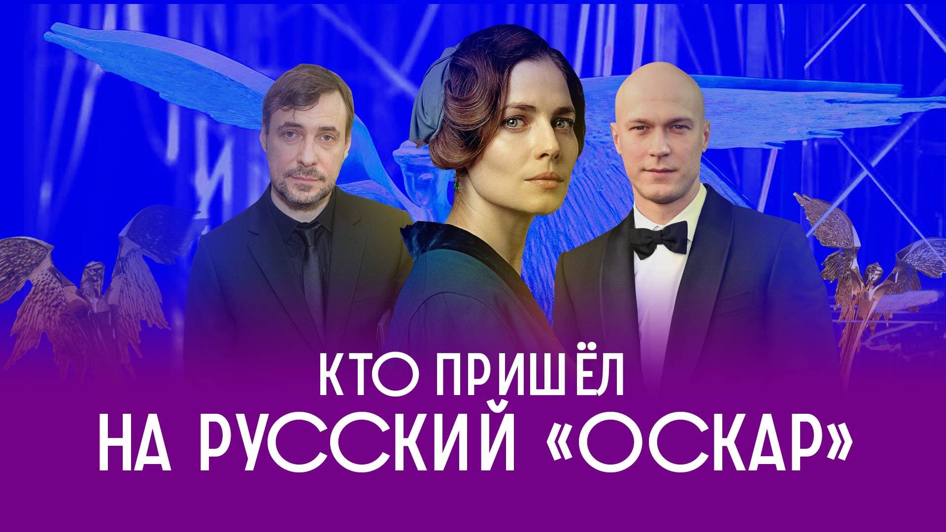 Русский «Оскар» для Юры Борисова и «Мастера и Маргариты» смотреть онлайн